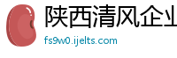 陕西清风企业管理咨询有限公司